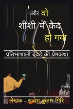 Aur Vo Sheeshee Mein Kaid Ho Gaya / और वो शीशी में कैद हो गया
