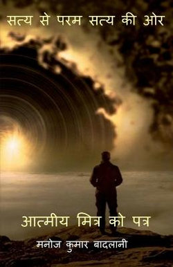 Satya se param staya ki or / सत्य से परमस्त्य की और