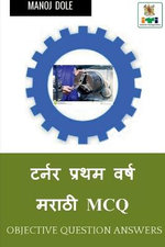 Turner First Year Marathi MCQ / टर्नर प्रथम वर्ष मराठी MCQ