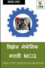 Diesel Mechanic Marathi MCQ / डिझेल मेकॅनिक मराठी MCQ