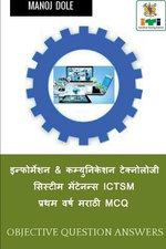 Information & Communication Technology System Maintenance ICTSM First Year Marathi MCQ / इन्फोर्मेशन & कम्युनिकेशन ट&#