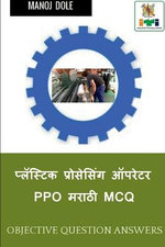Plastic Processing Operator Marathi MCQ / प्लॅस्टिक प्रोसेसिंग ऑपरेटर PPO मराठ