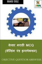 Welder Marathi MCQ (Welding & Inspection) / वेल्डर मराठी MCQ (वेल्डिंग एंड इन्स्पे