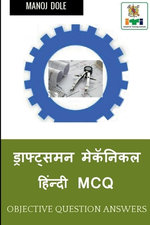 Draughtsman Mechanical Hindi MCQ / ड्राफ्ट्समन मेकॅनिकल हिंन्दी MCQ