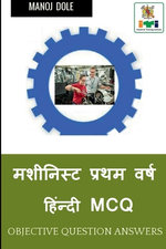 Machinist First Year Hindi MCQ / मशीनिस्ट प्रथम वर्ष हिंन्दी MCQ