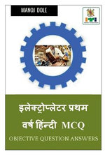 Electroplater First Year Hindi MCQ / इलेक्ट्रोप्लेटर प्रथम वर्ष हिंन्दी