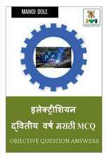 Electrician Second Year Marathi MCQ / इलेक्ट्रिशियन द्वितीय वर्ष मराठी MCQ