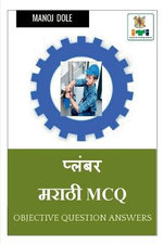 Plumber Marathi MCQ / प्लंबर मराठी MCQ