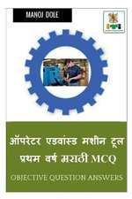 Operator Advanced Machine Tool First Year Marathi MCQ / ऑपरेटर ऍडवान्सड मशीन टूल प्रथम वë