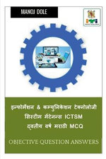 Information & Communication Technology System Maintenance Second Year ICTSM Marathi MCQ / इन्फोर्मेशन & कम्युनिकेशन ट