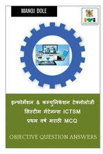 Information & Communication Technology System Maintenance First Year ICTSM Marathi MCQ / इन्फोर्मेशन & कम्युनिकेशन ट&