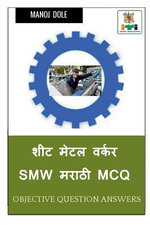 Sheet Metal Worker Marathi MCQ / शीट मेटल वर्कर SMW मराठी MCQ