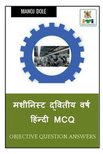 Machinist Second Year Hindi MCQ / मशीनिस्ट द्वितीय वर्ष हिंन्दी MCQ