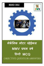 Mechanic Motor Vehicle MMV First Year Hindi MCQ / मेकॅनिक मोटर व्हेईकल MMV प्रथम वर्ष ह&