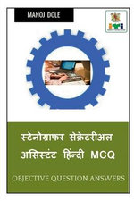 Stenographer Secretarial Assistant Hindi MCQ / स्टेनोग्राफर सेक्रेटरीअल असिस्ट