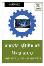 Wireman Second Year Hindi MCQ / वायरमैन द्वितीय वर्ष हिंन्दी MCQ