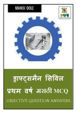 Draughtsman Civil First Year Marathi MCQ / ??????????? ??????? ????? ???? ????? MCQ