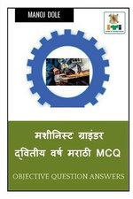 Machinist Grinder Second Year Marathi MCQ / ???????? ???????? ??????? ???? ????? MCQ