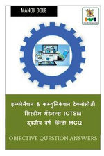 Information & Communication Technology System Maintenance Ictsm Second Year Hindi MCQ / ??????????? & ??????????? ?????????? ??????? ????????? Ictsm ??????? ???? ??????? MCQ