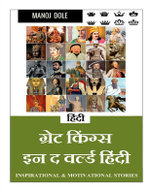 Great Kings in the World Hindi / ग्रेट किंग्स इन द वर्ल्ड हिंन्दी