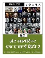 Great Scientist in the World Hindi 2 / ग्रेट साईन्टिस्ट इन द वर्ल्ड हिंन्द&#