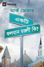 What Is a Healthy Church? (Bengali)