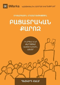 Expositional Preaching / ԲԱՑԱՏՐԱԿԱՆ ՔԱՐՈԶ