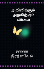 Arivirkum Azhakirkum Vilai