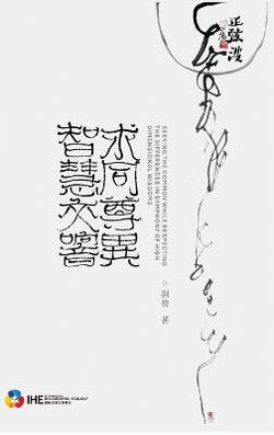 求同尊異-智慧交響