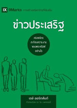 The Gospel (Thai)