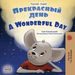 Прекрасный день A Wonderful Day