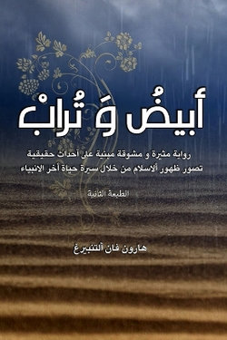 أبيض و تراب