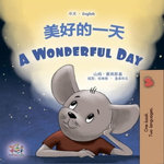 美好的一天 A Wonderful Day