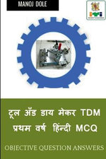 Tool and Die Maker First Year Hindi MCQ / टूल अँड डाय मेकर TDM प्रथम वर्ष हिंन्दी